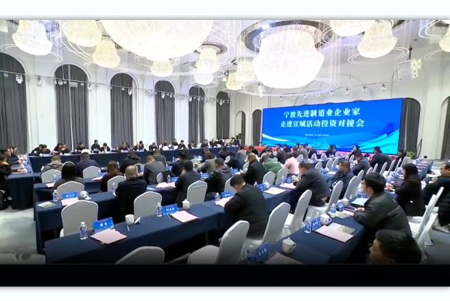 寧波市先進制造業企業家走進宣城投資對接會舉行